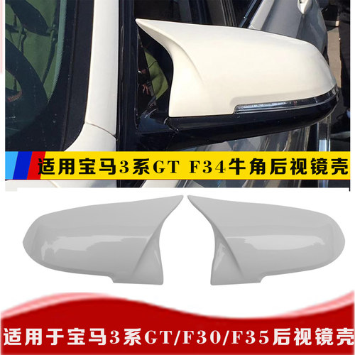 3系GT后视镜壳F3034锻纹白色镜罩