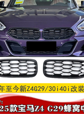 19-25款适用于宝马Z4中网 23款Z4满天星G29Z4蜂窝中网M40i曜夜黑