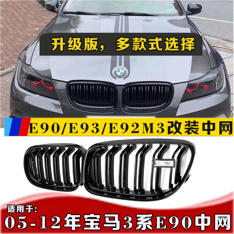 3系E90中网双门E93M3E92中网碳纤
