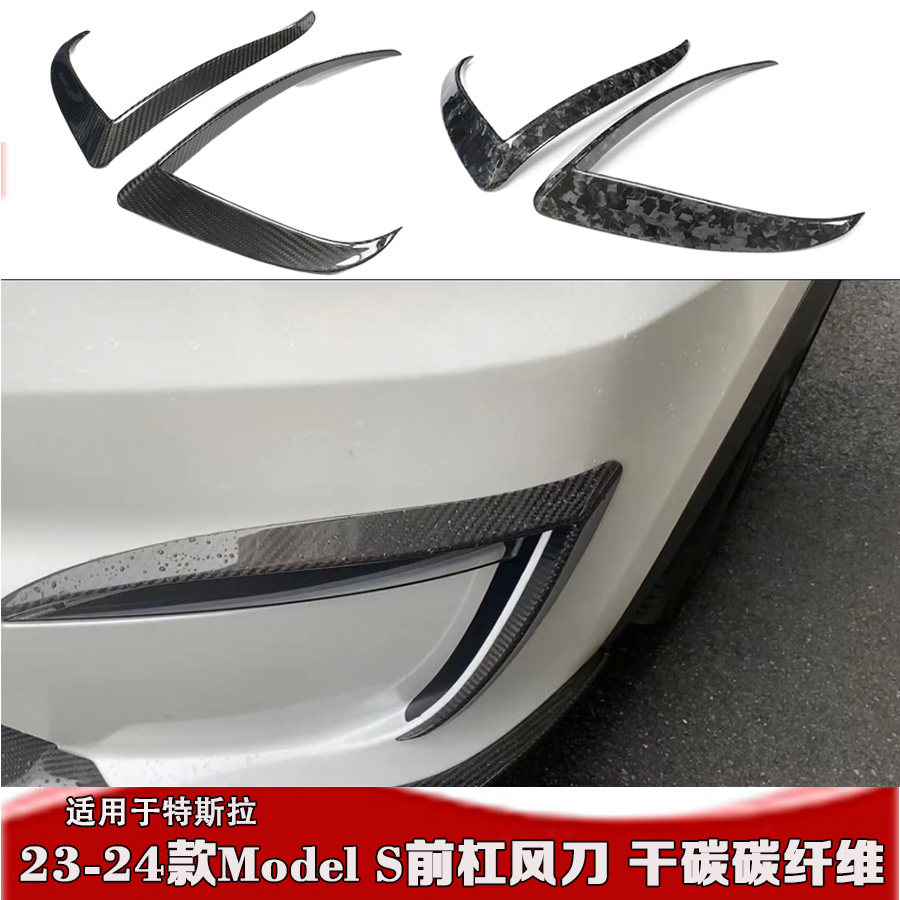 23-24款ModelS风刀前杠雾灯风刀