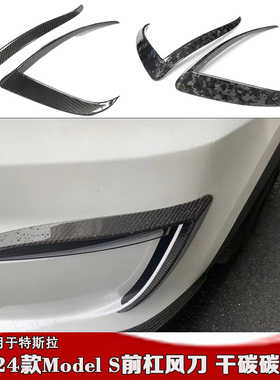 23-24款Model S风刀装饰 适用于特斯拉models前杠雾灯框车身装饰