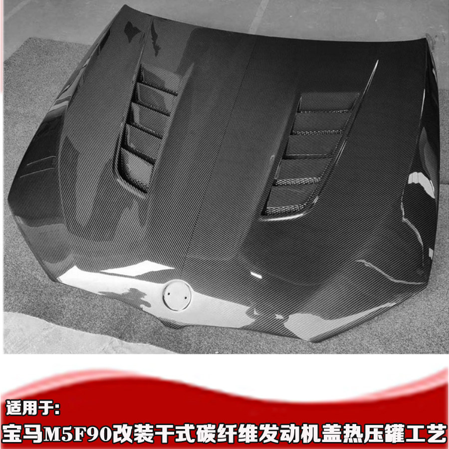 适用18-22款宝马5系m5f90干碳碳纤维机盖 m5发动机机盖f90引擎盖