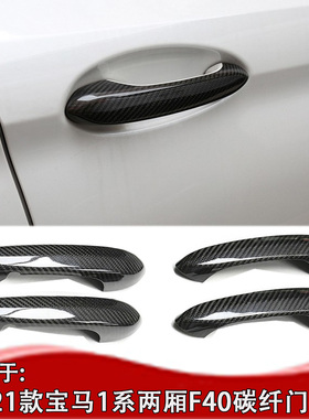 适用于宝马20-23款1系F40门拉手贴 1系M135i40i碳纤维门碗贴干碳