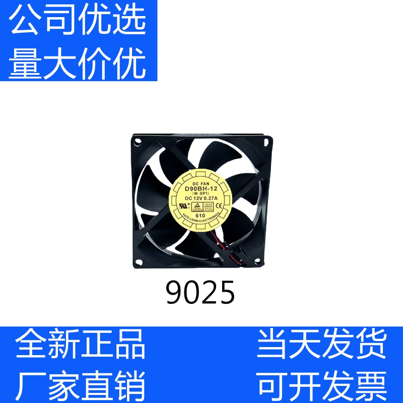 YATE LOON 9025 9cm D90BH-12 12V 0.27A UPS 工作站 散热风扇
