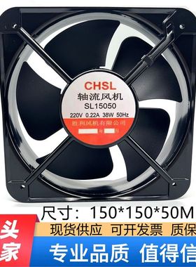 CHSL 轴流风机 SL15050 220V 38W 胜利风机 机柜静音 散热风扇