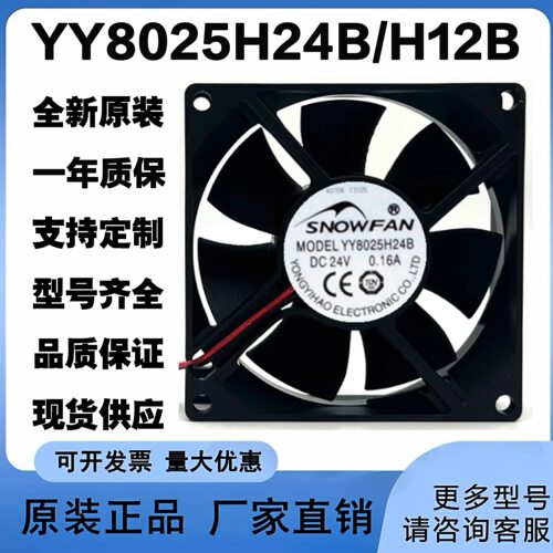 YY8025H24B/H12B SNOWFAN 12V 24V 8025 8厘米机箱风扇 直流风机