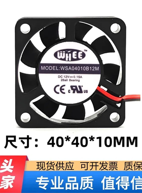 WSA04010B12M WHEE 4010 12V 0.15A 4CM 双滚珠 电源机箱散热风扇