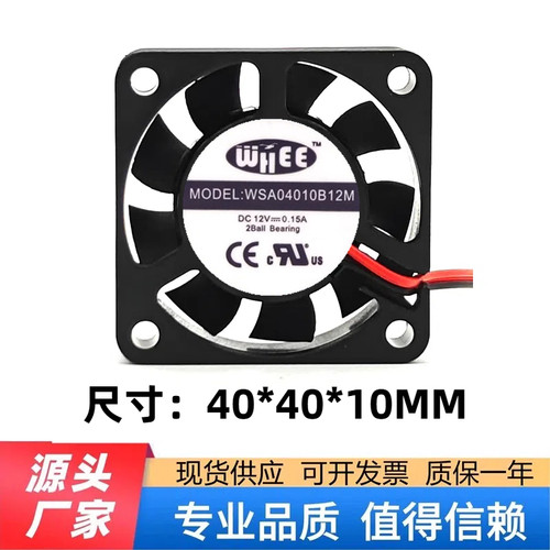 WSA04010B12M WHEE 4010 12V 0.15A 4CM 双滚珠 电源机箱散热风扇
