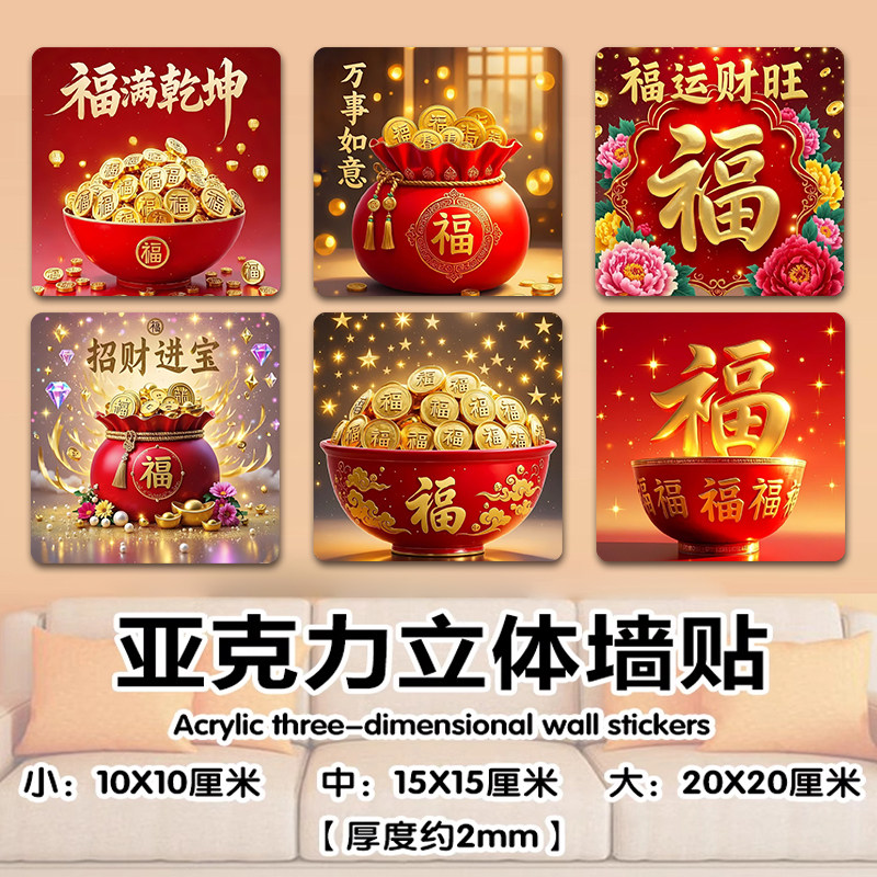 亚克力装饰墙贴福字招财进宝居家补洞遮丑装饰贴防水自粘立体墙贴