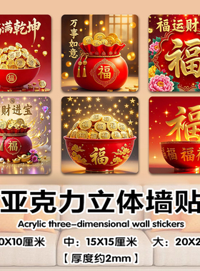 亚克力福字招财防水自粘墙贴