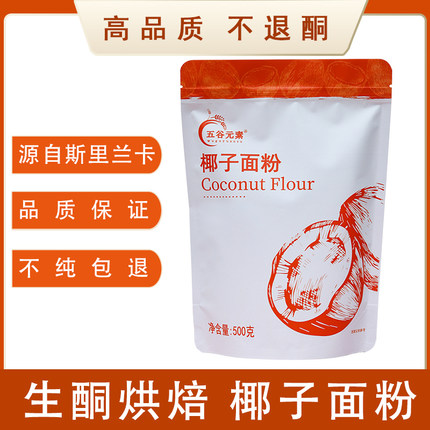 生酮椰子面粉椰蓉烘焙麸质低碳马卡龙杏仁粉进口原料洋车前子壳粉