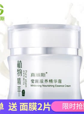 真丽斯 植物精萃莹润滋养精华霜 内锁外补长效保湿天然补水化妆品
