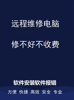 远程win10WIN11系统重装维修苹果笔记本mac双安装软件安装修复