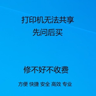打印机无法共享打共享报错专项修复系统问题数据恢复疑难杂症远程