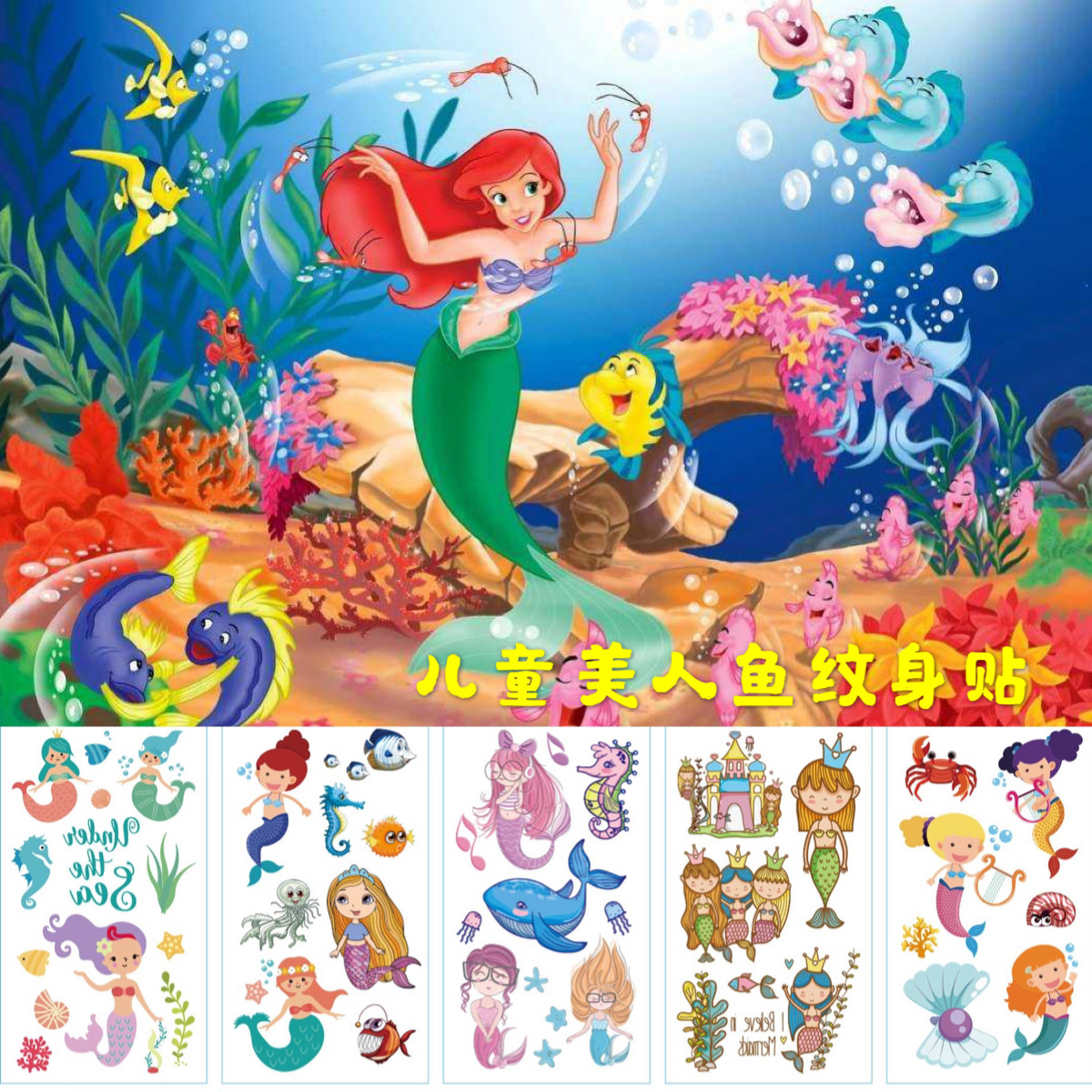 儿童防水纹身贴纸可爱卡通美人鱼公主仙子魔法棒海螺身体彩绘贴画