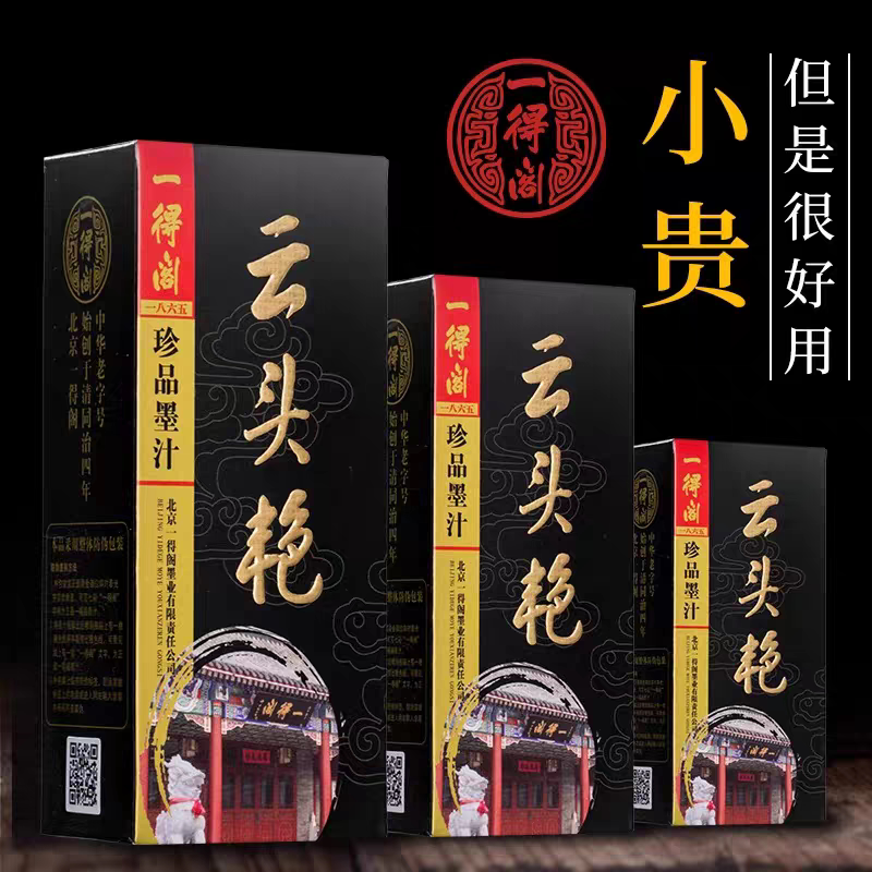 一得阁墨汁云头艳墨汁书法专用正品毛笔墨水国画绘画装裱用高级