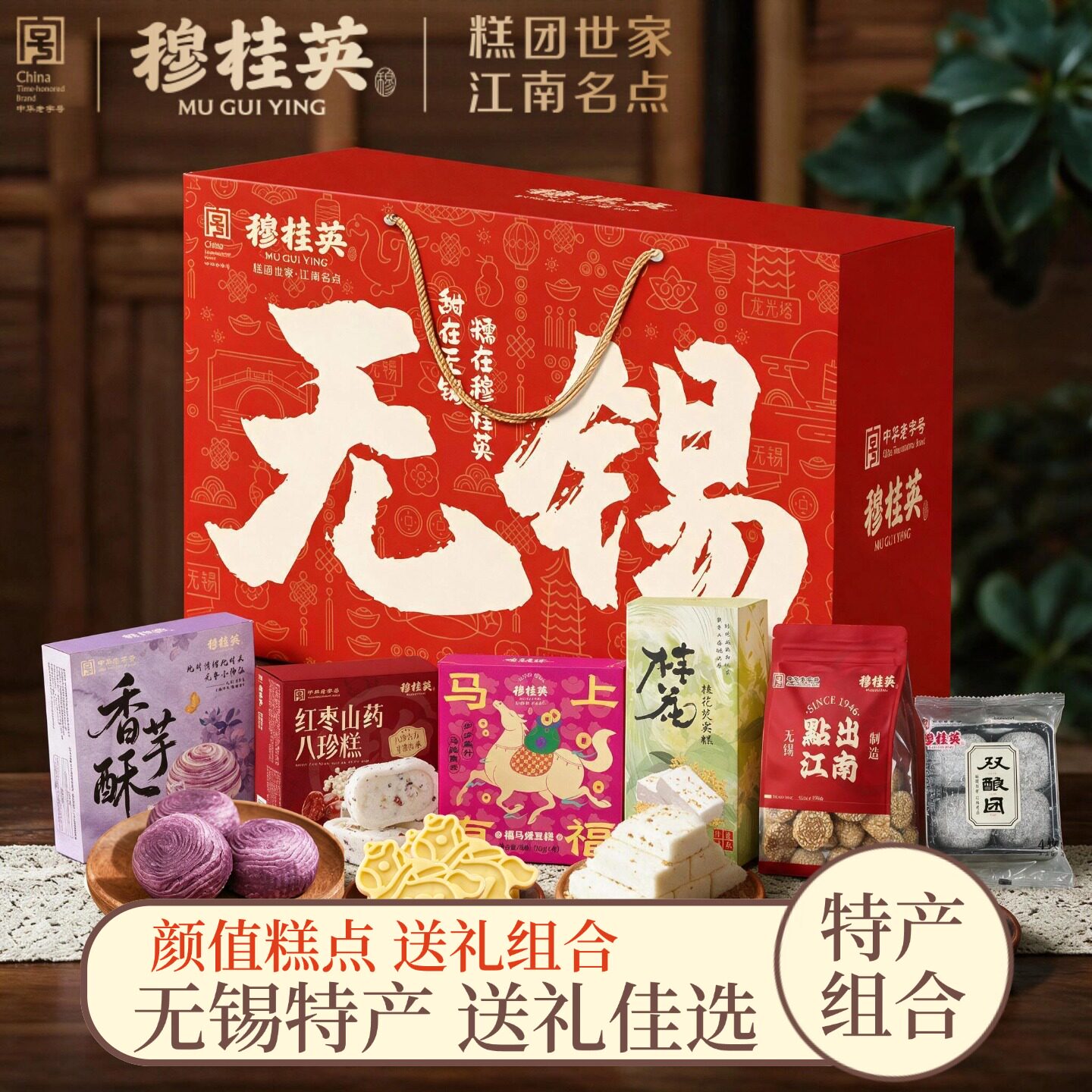 无锡特产穆桂英糕点礼盒送礼伴手礼小吃零食中华老字号图片
