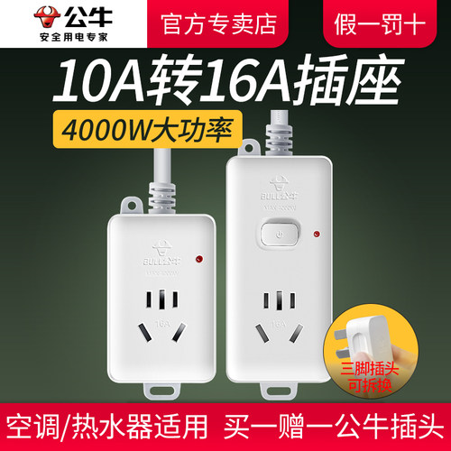 公牛大功率转换器16A插线板