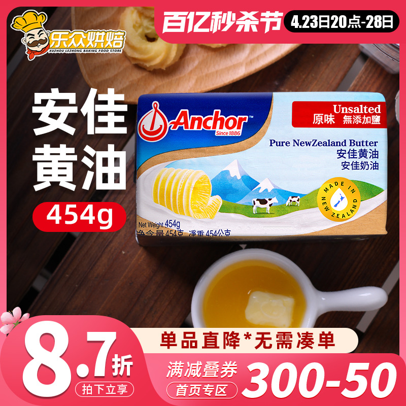 454g淡味黄油安佳进口烘焙