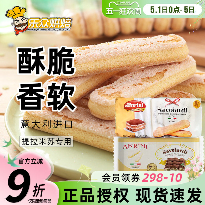 安诺尼手指饼干意大利进口提拉米苏慕斯蛋糕围边零食烘焙原料200g