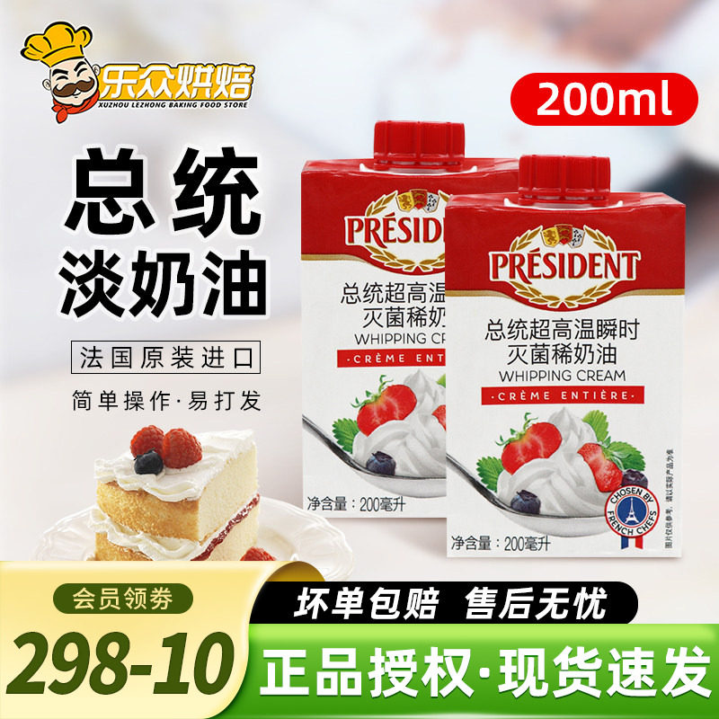 总统淡奶油200ml进口动物性稀奶油冰淇淋蛋糕裱花家用烘焙原料
