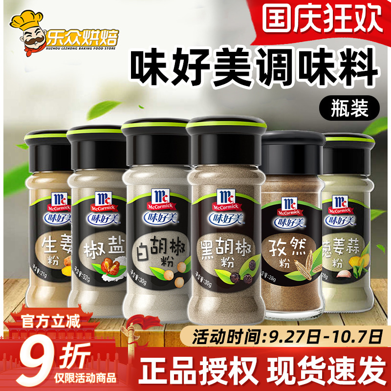 味好美黑白胡椒粉家用孜然大蒜椒盐粉家用烧烤蘸料撒料调味料瓶装