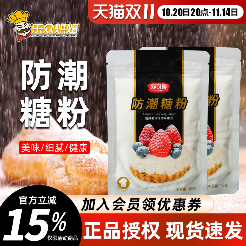 舒可曼防潮糖粉细砂糖霜食用烘焙家用雪花酥曲奇饼干装饰原料100g