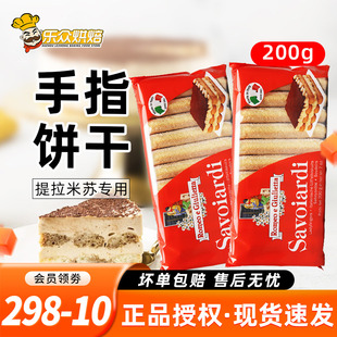 进口梁山伯与朱丽叶手指饼干提拉米苏慕斯蛋糕围边烘焙原料200g