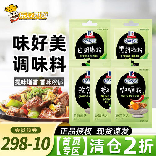 味好美调味料黑白胡椒粉孜然粉椒盐牛排烧烤肉蘸料调料香料小袋装