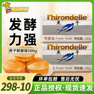 燕子牌鲜酵母500g法国乐斯福燕子耐高糖高活性发酵粉家用馒头面包