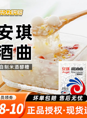 安琪甜酒曲米酒曲醪糟酿酒酵母糯米酒甜味酒曲发酵家用酒酿小丸子