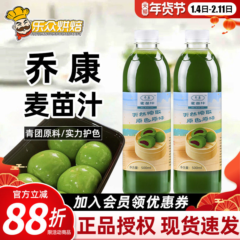 乔康麦苗汁500ml麦草汁青团专用艾草汁青汁糕点家用烘焙原材料,咖啡/麦片/冲饮,青汁,淘宝优惠券,粉丝福利购,淘宝优惠卷