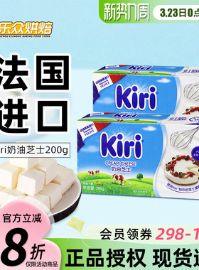 kiri凯瑞奶油奶酪200g进口凯芮芝士块慕斯轻乳酪蛋糕材料家用烘焙