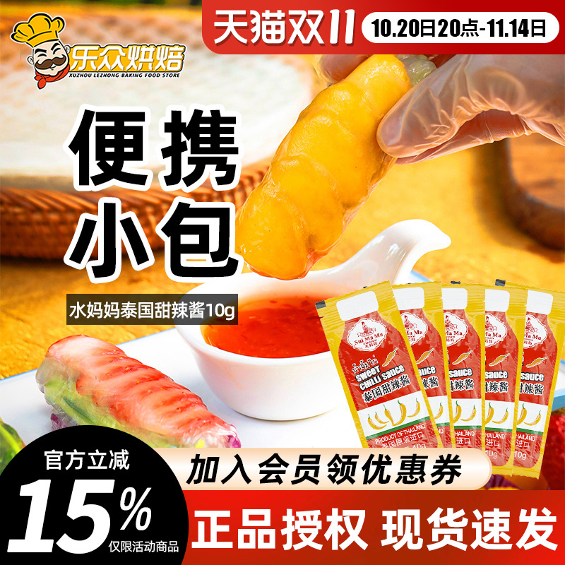 水妈妈泰式甜辣酱进口辣椒酱手抓饼越南春卷皮炸鸡烧烤蘸酱小包装
