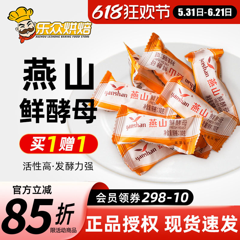 燕山鲜酵母10g*10粒新鲜高活性酵母粉包子馒头家用烘焙小包装