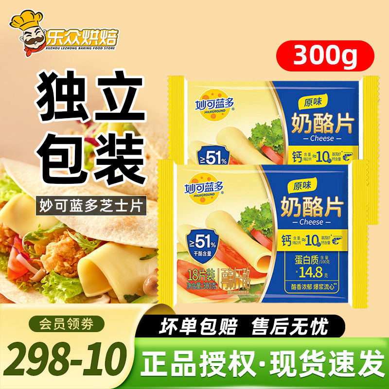妙可蓝多芝士片300g三明治汉堡奶酪棒专用泡面吐司家用烘焙18片