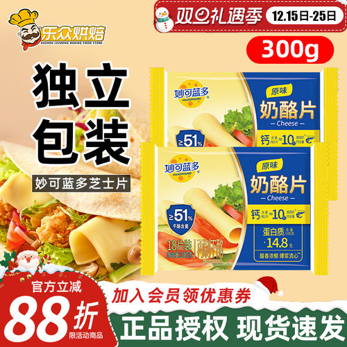 妙可蓝多芝士片300g三明治汉堡奶酪棒专用泡面吐司家用烘焙18片