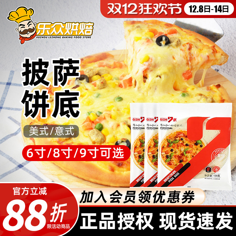 5张材料烘焙加热即食披萨饼底