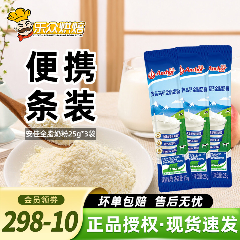 安佳全脂奶粉25g便携装成人奶粉冲饮雪花酥牛轧糖家用烘焙原料
