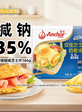 安佳芝士片166g家用即食奶酪棒原材料早餐三明治汉堡泡面烘焙用