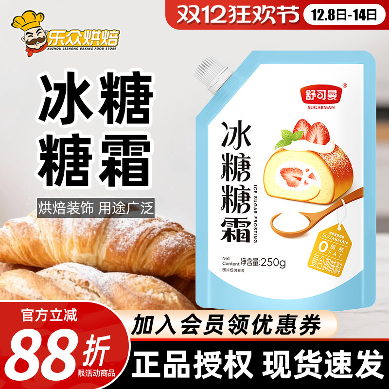 舒可曼冰糖糖霜250g细砂糖粉蛋糕曲奇饼干装饰调味防潮烘焙原料