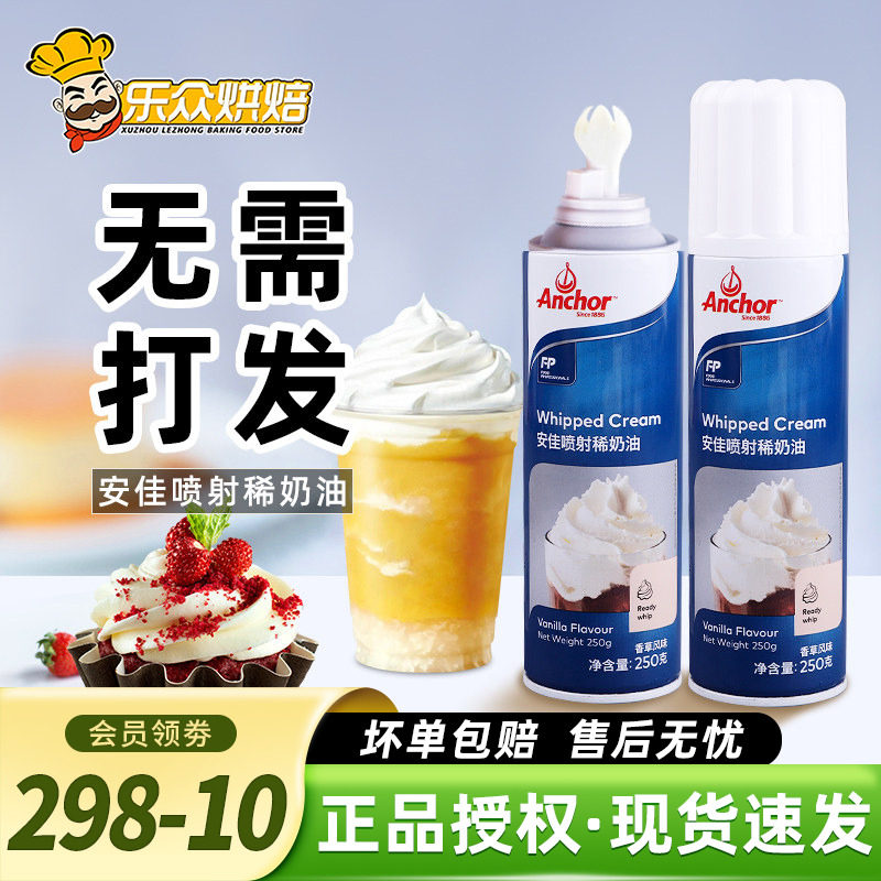 安佳喷射淡奶油250g即食免打发家用动物奶油蛋糕雪顶咖啡奶油喷罐
