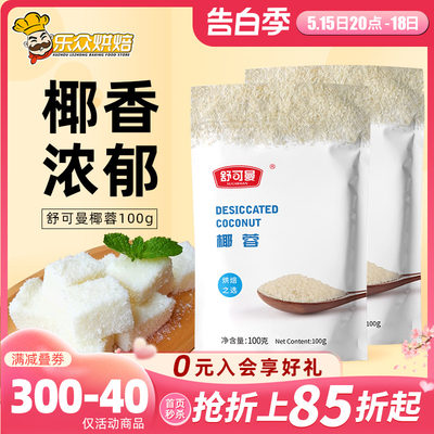 舒可曼椰蓉粉100g椰蓉小方原料