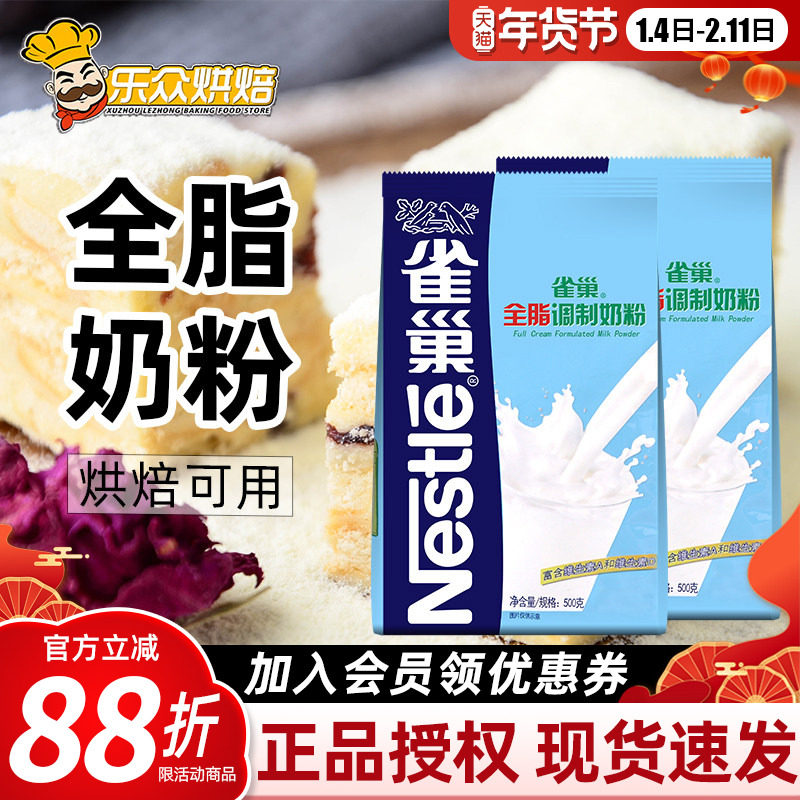 雀巢全脂调制奶粉 牛轧糖雪花酥专用材料成人牛奶粉烘焙原料500g