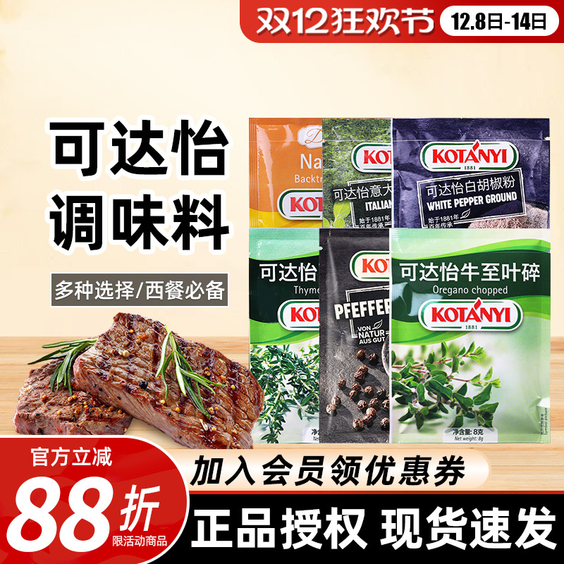 进口可达怡黑胡椒粒粉罗勒碎牛至碎百里香西餐烘焙混合香辛调料