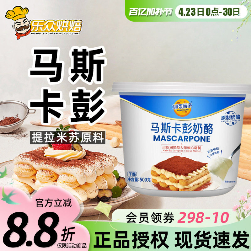 妙可蓝多马斯卡彭奶油奶酪马斯卡膨布尼芝士提拉米苏烘焙原料