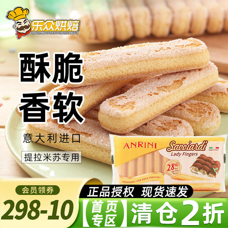 安诺尼手指饼干意大利进口提拉米苏慕斯蛋糕围边零食烘焙原料200g