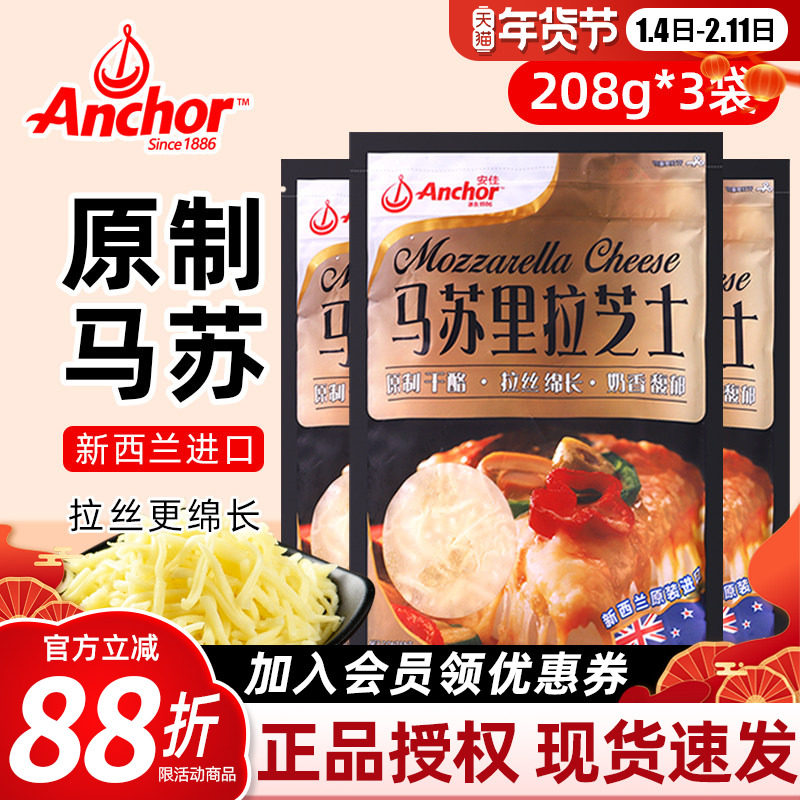 安佳原制马苏里拉芝士碎奶酪条披萨焗饭拉丝材料家用烘焙208g*3袋,粮油调味/速食/干货/烘焙,芝士新,淘宝优惠券,粉丝福利购,淘宝优惠卷