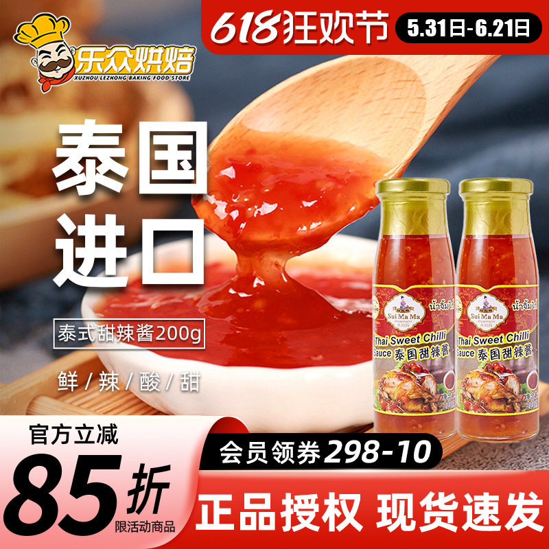 水妈妈泰式甜辣酱200g进口辣椒酱手抓饼越南春卷皮炸鸡烧烤蘸酱