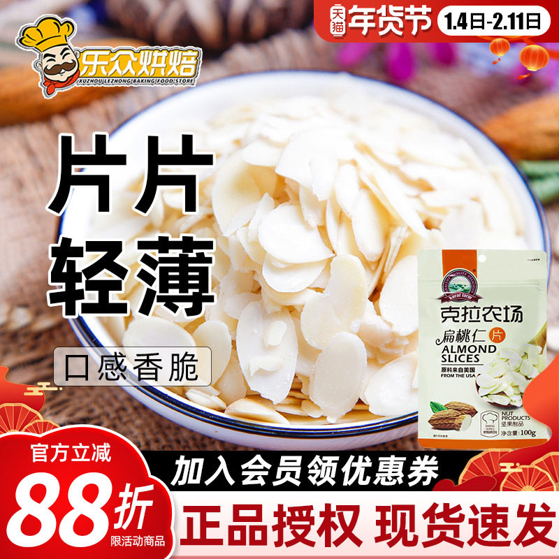 克拉农场扁桃仁片100g巴旦木片杏仁片曲奇饼干牛轧糖蛋糕家庭烘焙